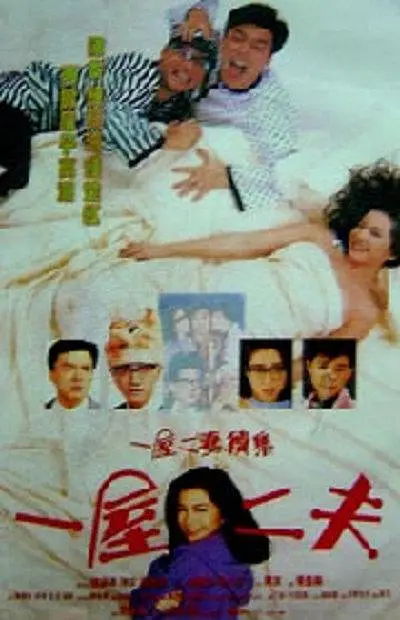 一妻两夫 一妻兩夫