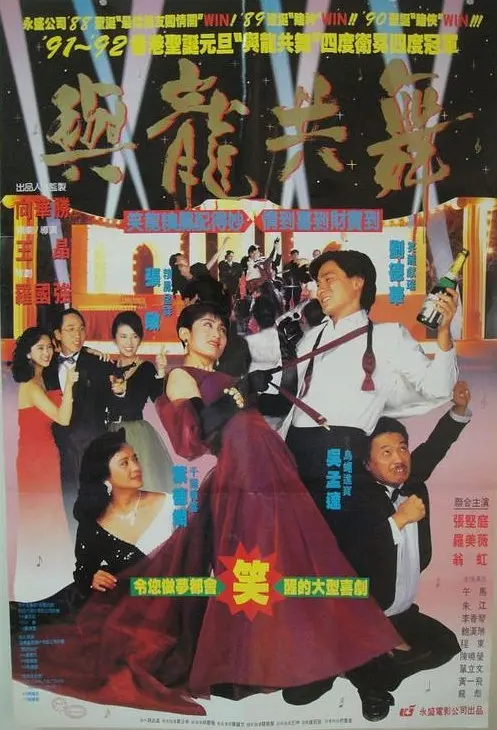 与龙共舞 與龍共舞