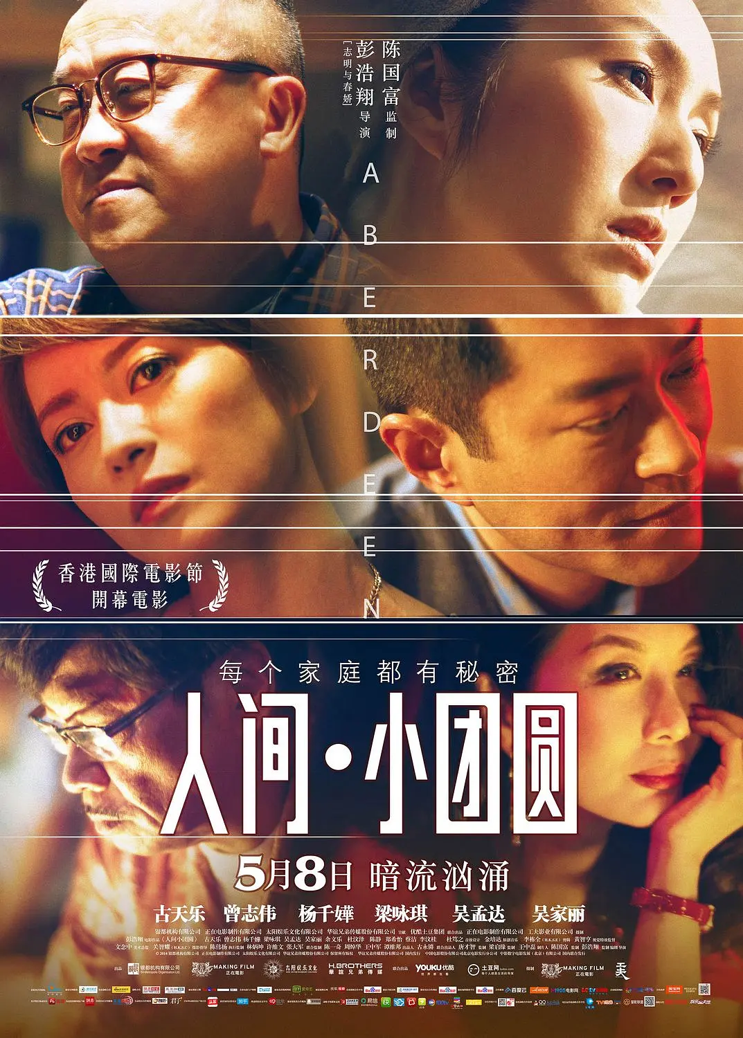 人间·小团圆 香港仔