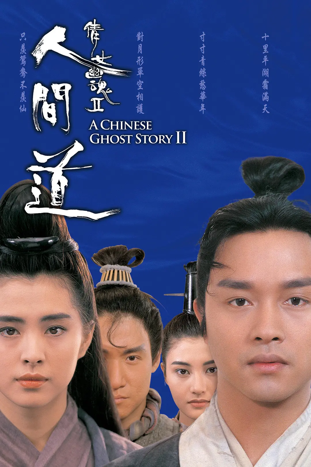 倩女幽魂2：人间道 倩女幽魂