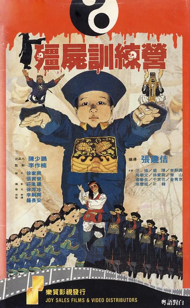 僵尸训练营 殭屍訓練營