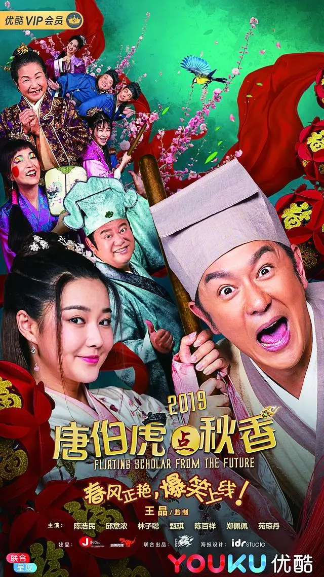 唐伯虎点秋香2019
