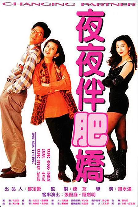 夜夜伴肥娇 夜夜伴肥嬌