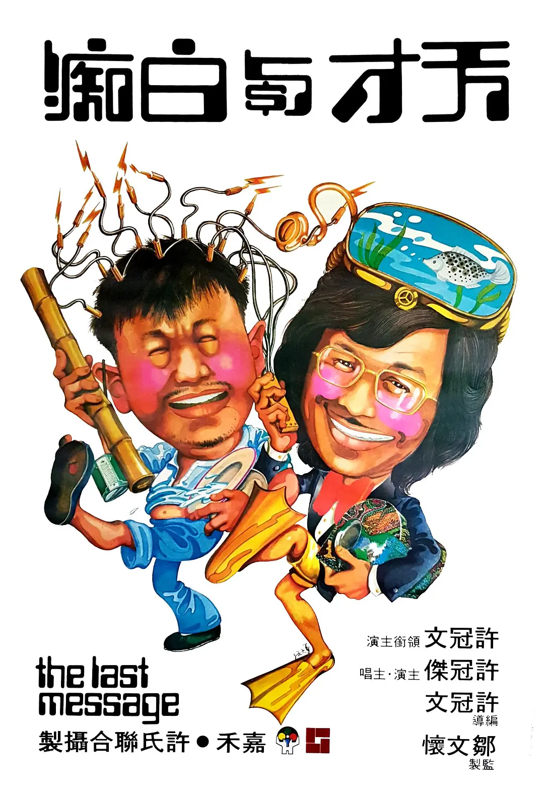 天才与白痴 天才與白痴