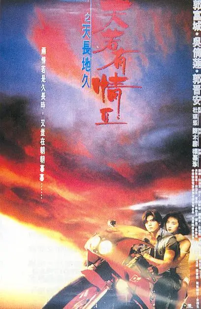 天若有情2之天长地久 天若有情