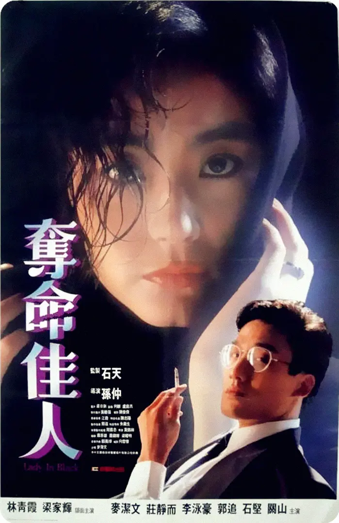 夺命佳人 奪命佳人
