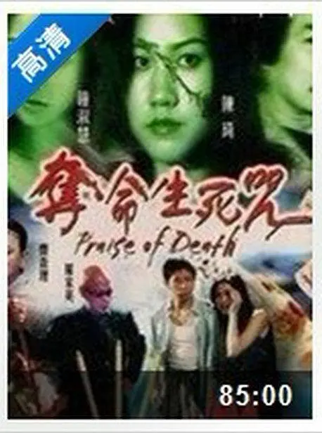 夺命生死咒 奪命生死咒