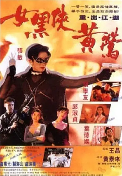女黑侠黄莺 女黑俠黃鶯