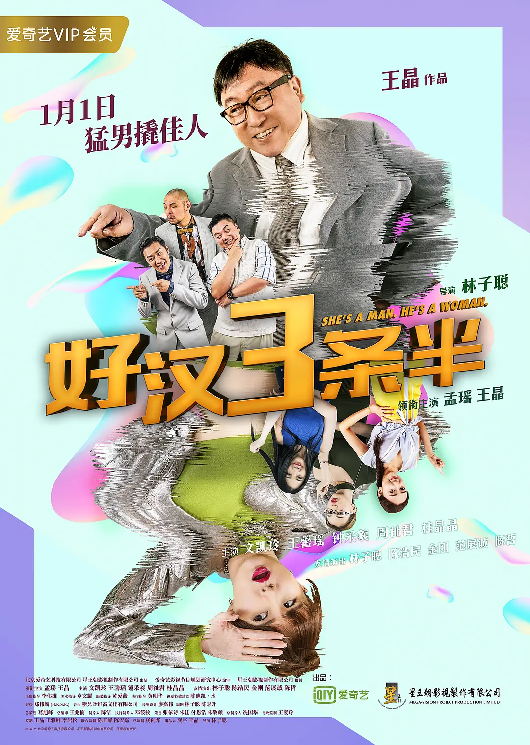 好汉三条半 猛男3條半