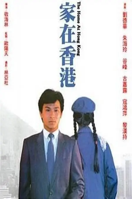 家在香港