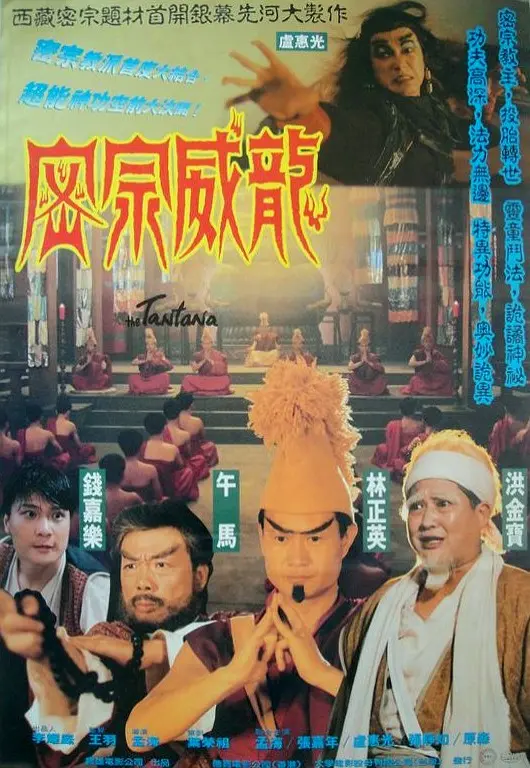 密宗威龙 密宗威龍