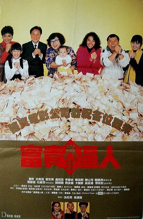 富贵再三逼人 富貴再三逼人