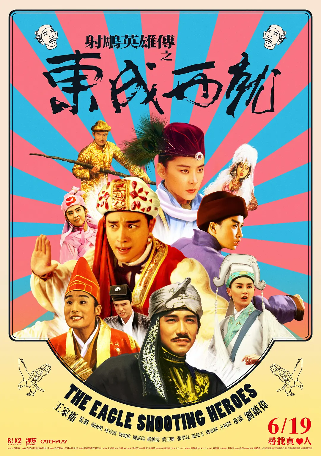 射雕英雄传之东成西就 射鵰英雄傳之東成西就