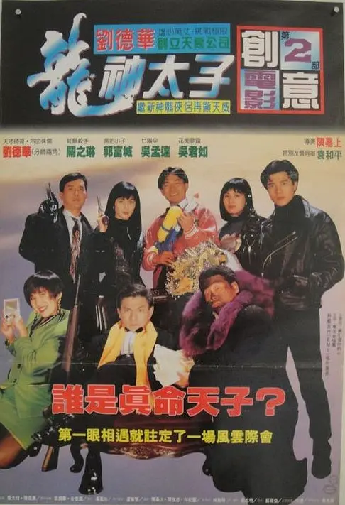 小子之真假威龙 機