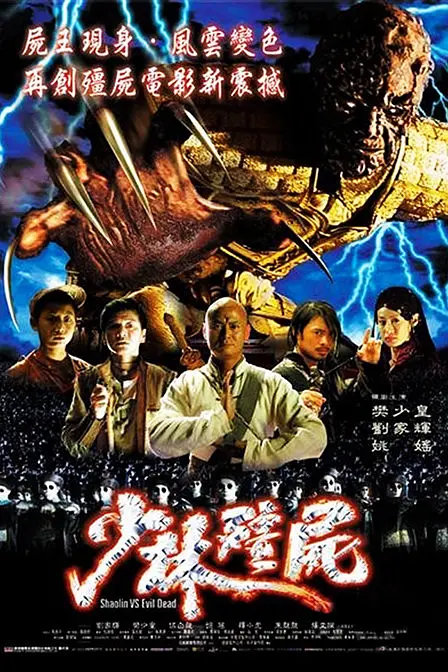 少林僵尸 少林殭屍