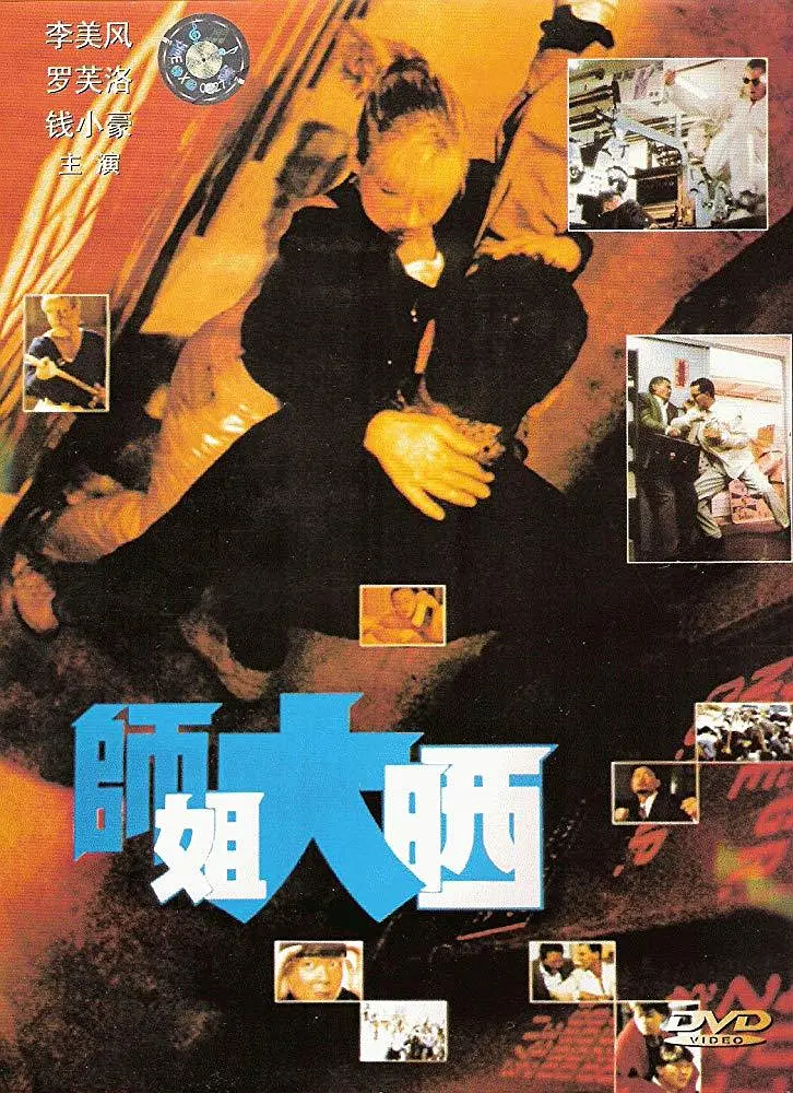 师姐大晒 師姐大晒