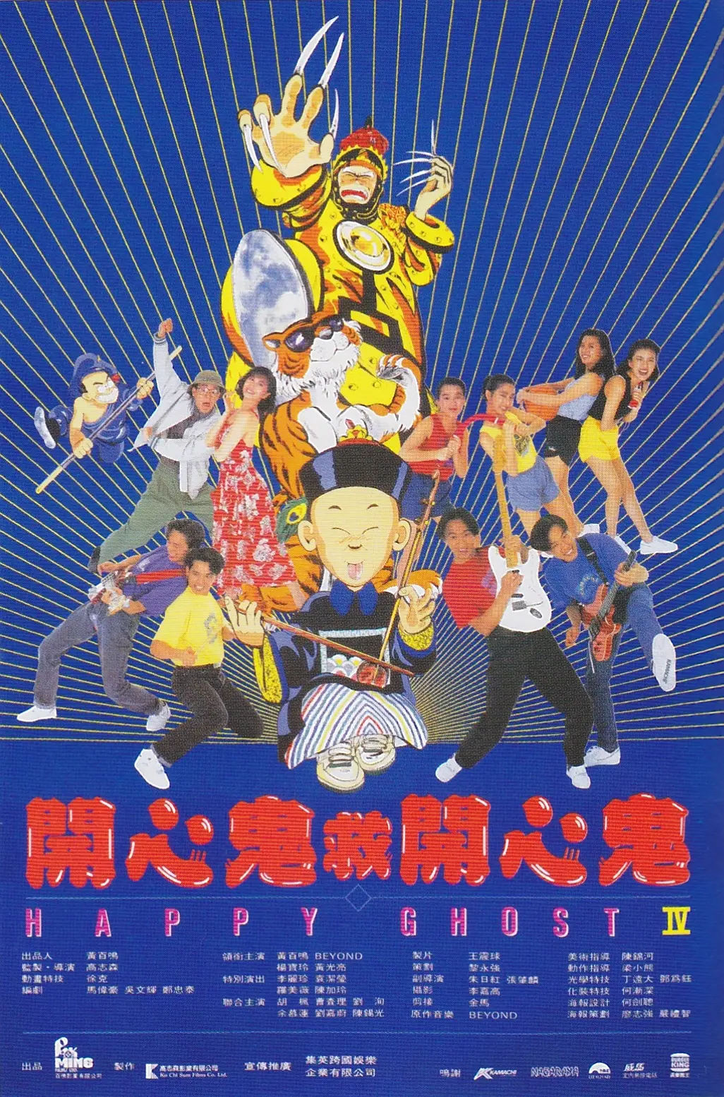开心鬼救开心鬼 開心鬼救開心鬼
