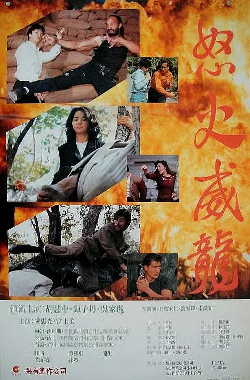 怒火威龙 怒火威龍