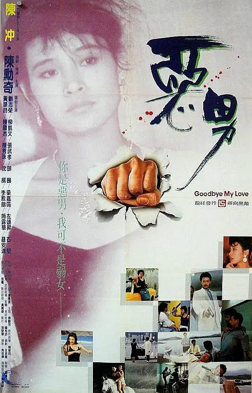 恶男 惡男