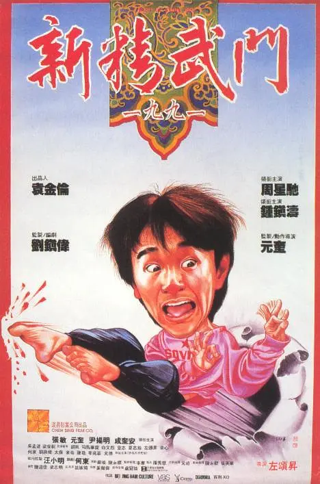 新精武门1991 新精武門1991