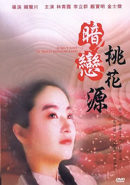 暗恋桃花源 暗戀桃花源