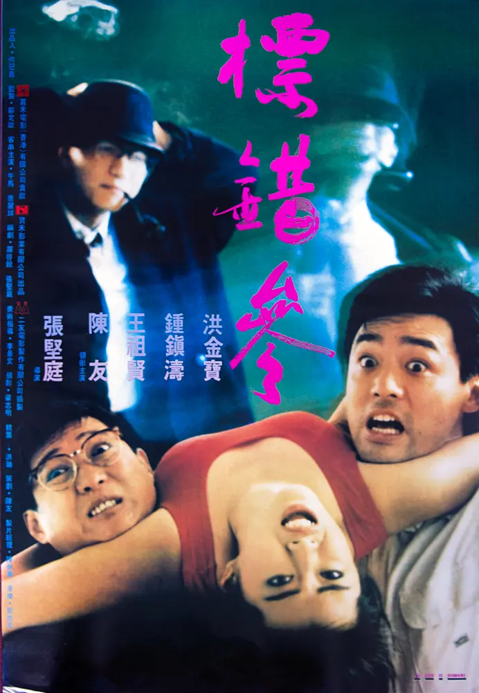 标错参 標錯參