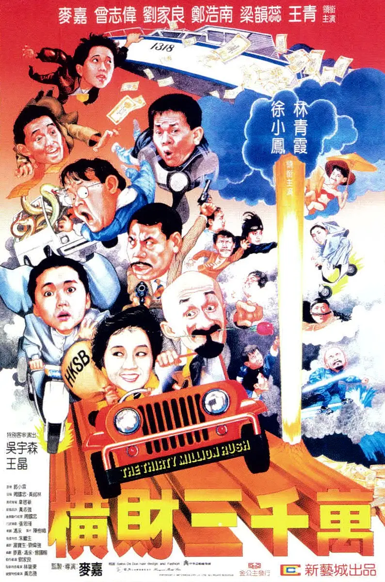 横财三千万 橫財三千萬
