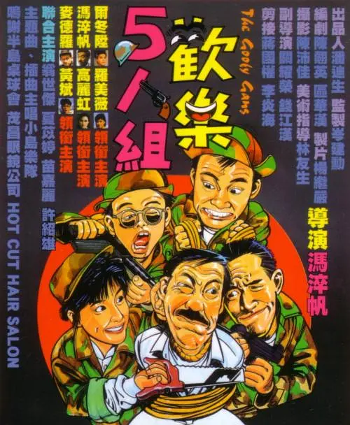 欢乐5人组 歡樂5人組