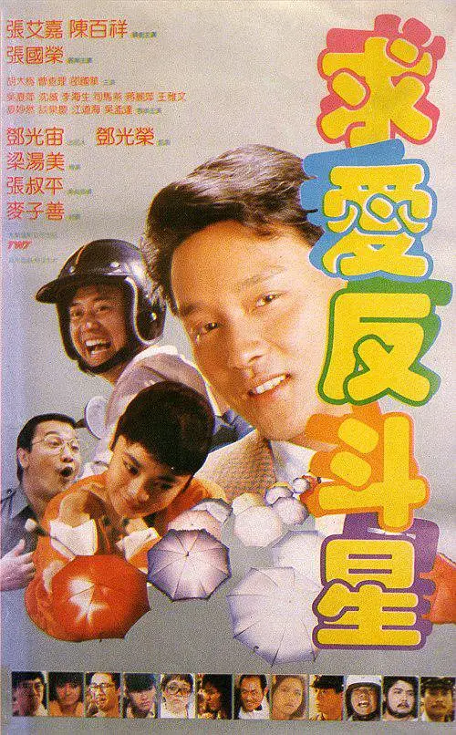 求爱反斗星 求愛反鬥星