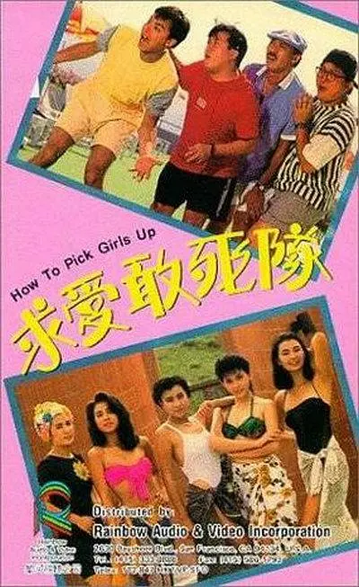 求爱敢死队 求愛敢死隊