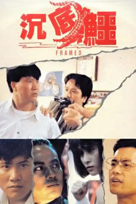 沉底鳄 沉底鱷