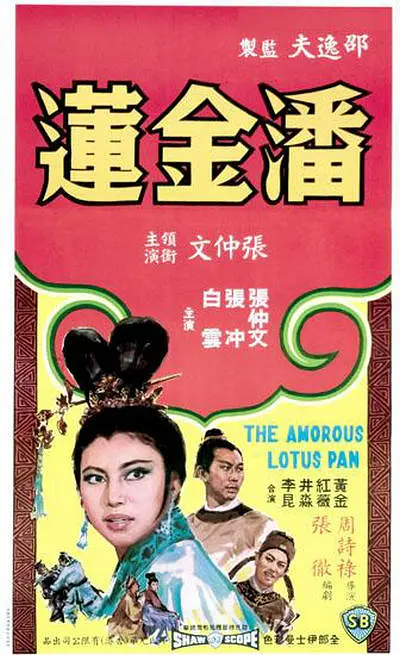 潘金莲 潘金蓮