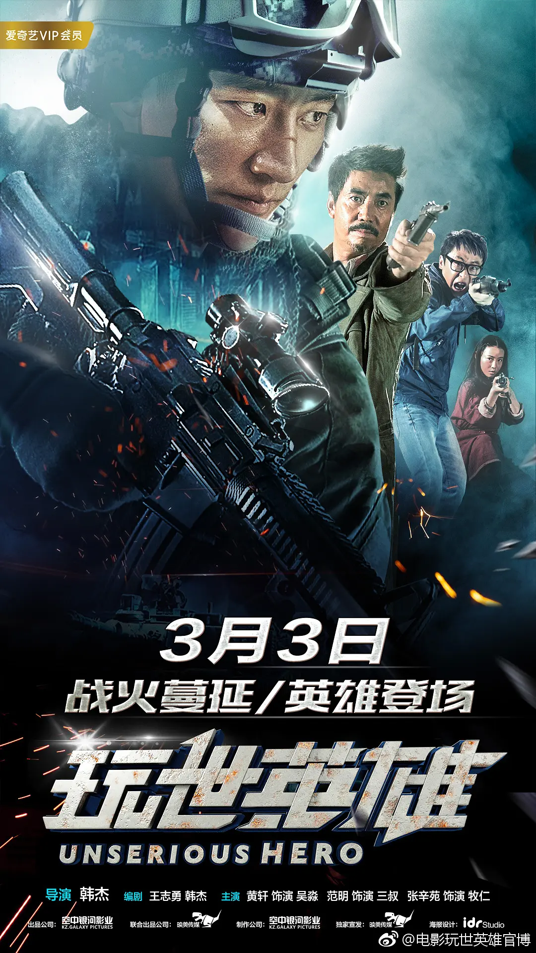 玩世英雄