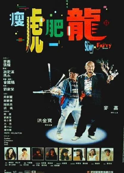 瘦虎肥龙 瘦虎肥龍