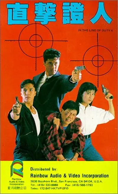 皇家师姐4：直击证人 皇家師姐