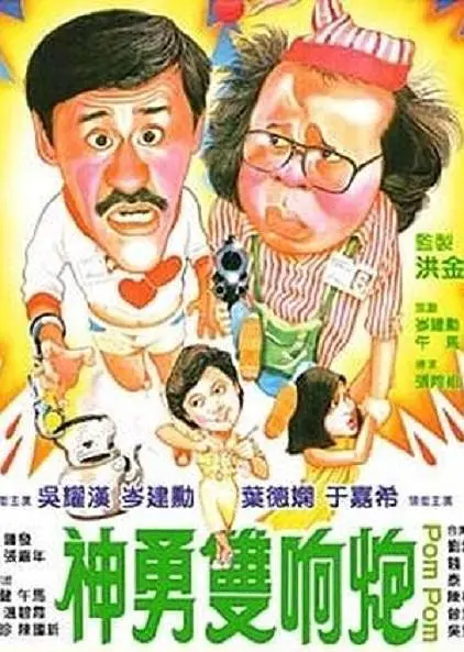 神勇双响炮 神勇雙響炮