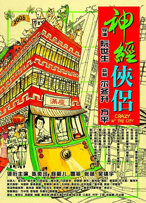 神经侠侣 神經俠侶