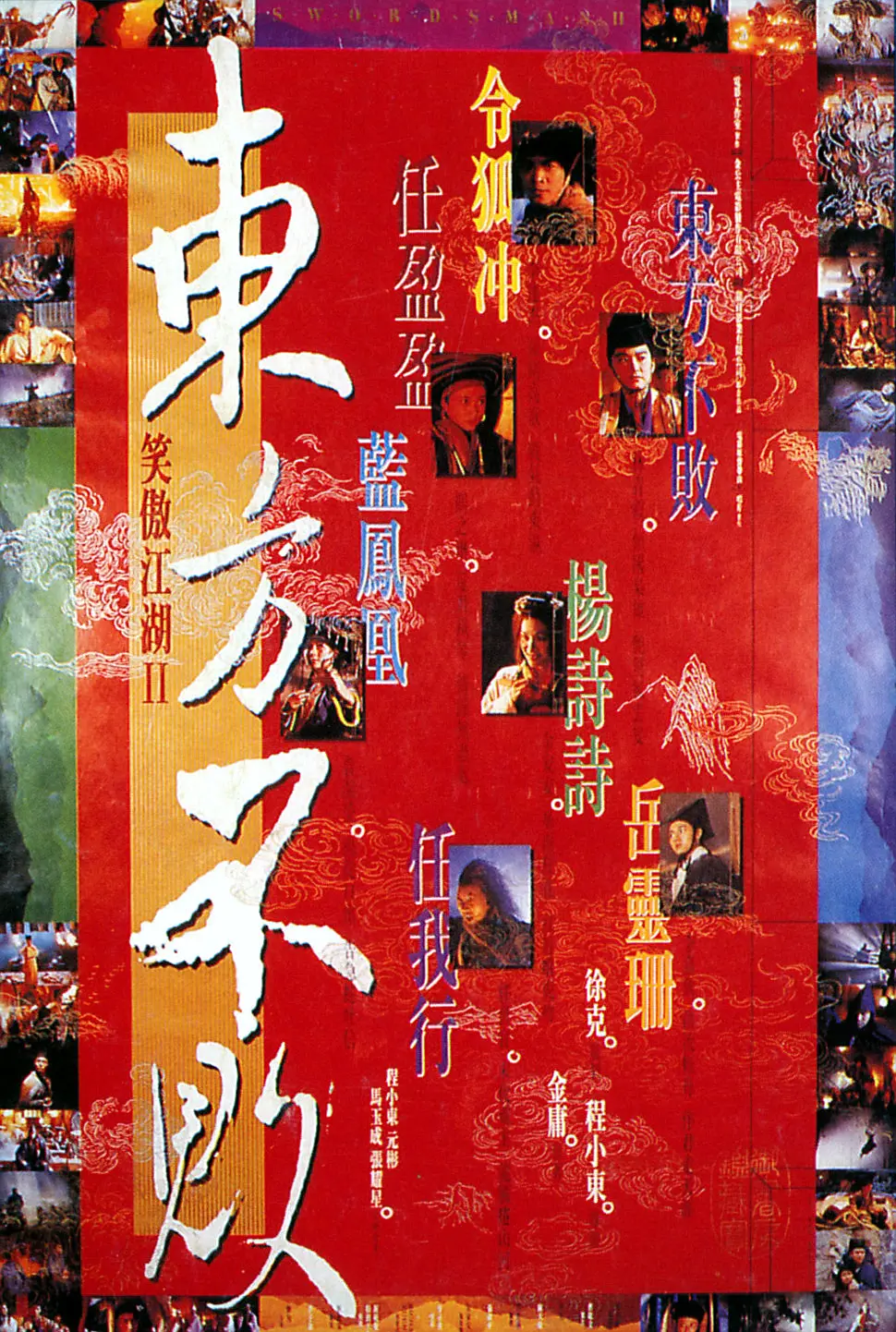 笑傲江湖2：东方不败 笑傲江湖