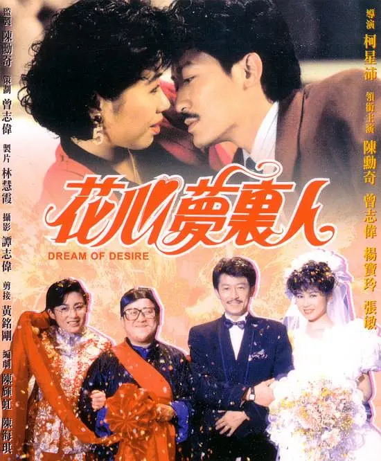花心梦里人 花心夢裡人