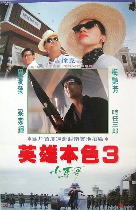 英雄本色3：夕阳之歌 英雄本色