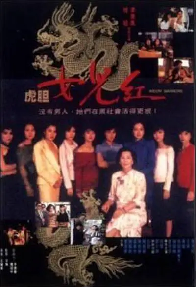 虎胆女儿红 虎膽女兒紅