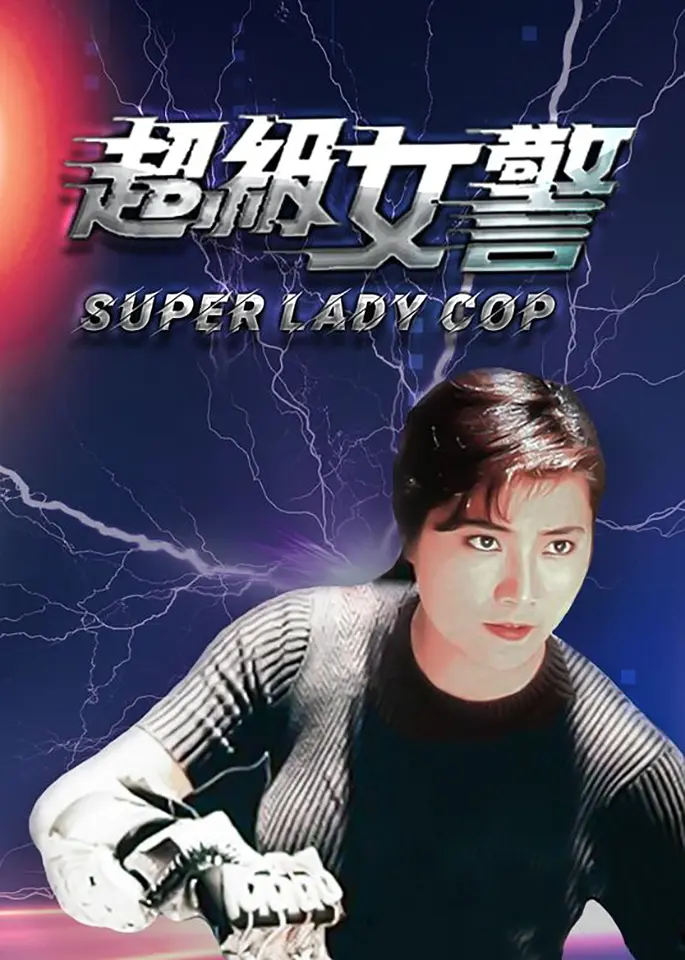 超级女警 狂凤密令