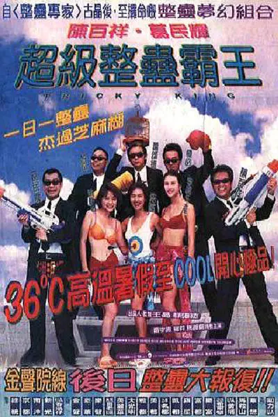 超级整蛊霸王 超級整蠱霸王