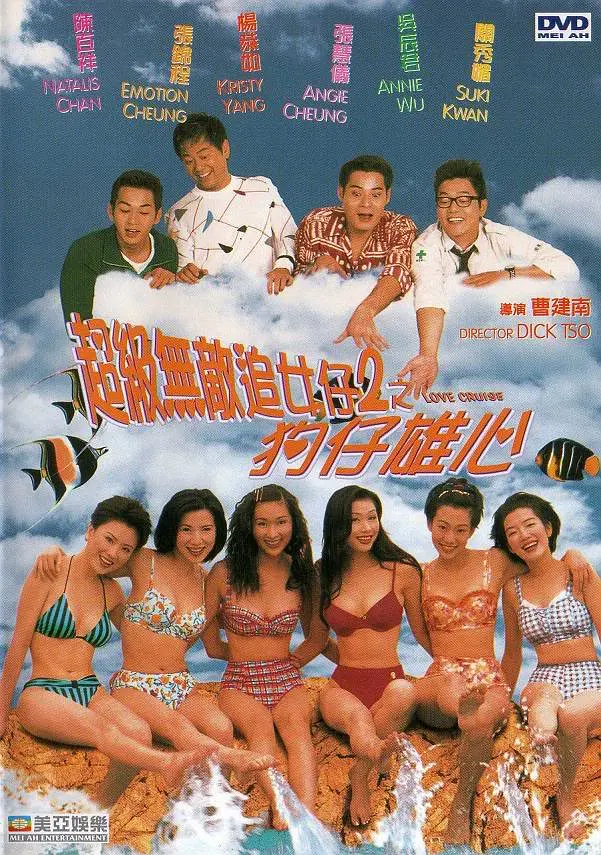 超级无敌追女仔
