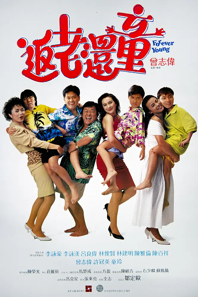 返老还童 返老還童