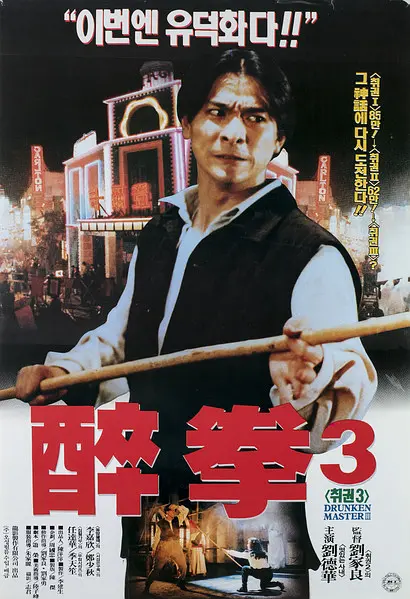 醉拳3 醉拳