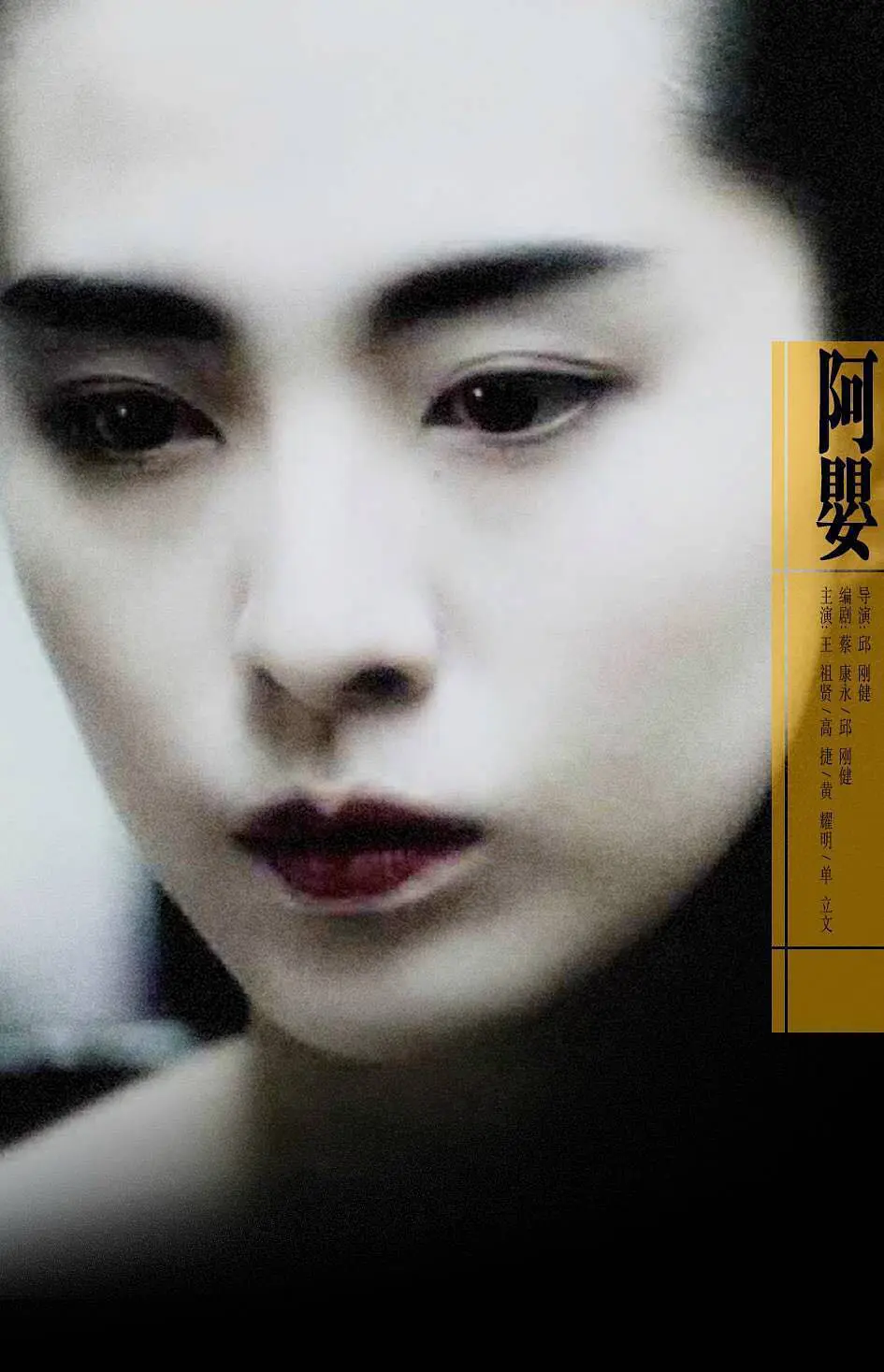 阿婴 阿嬰