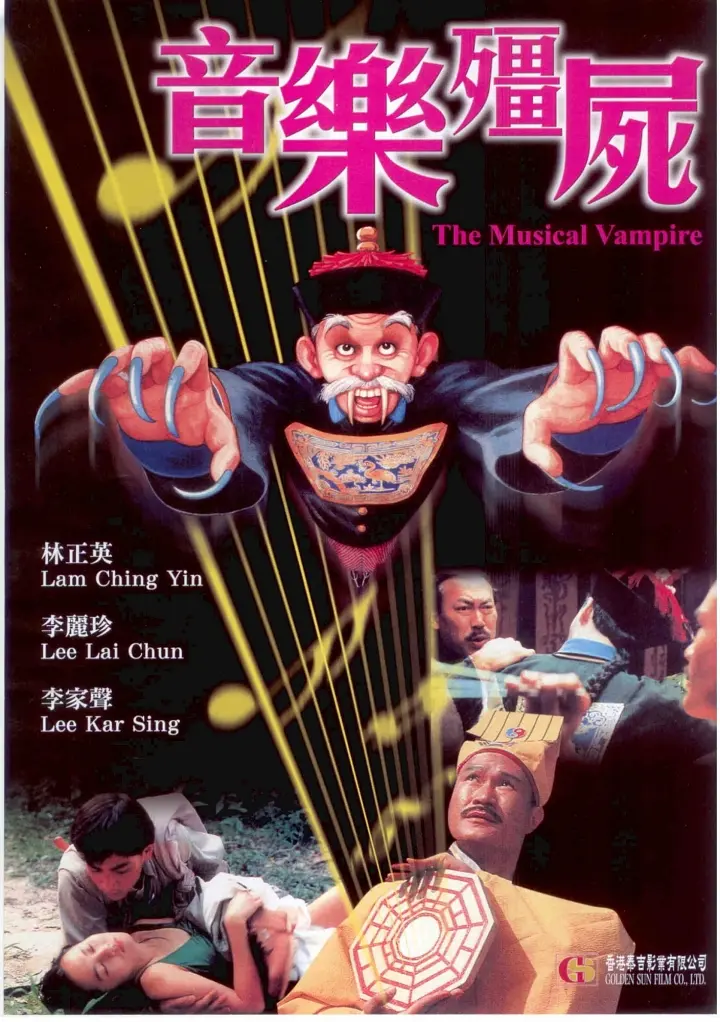 音乐僵尸 音樂殭屍