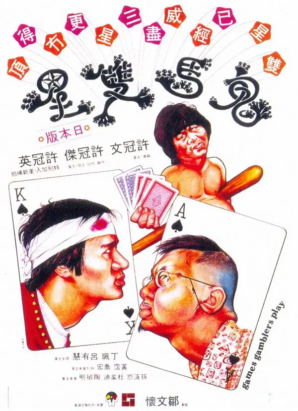 鬼马双星 鬼馬雙星