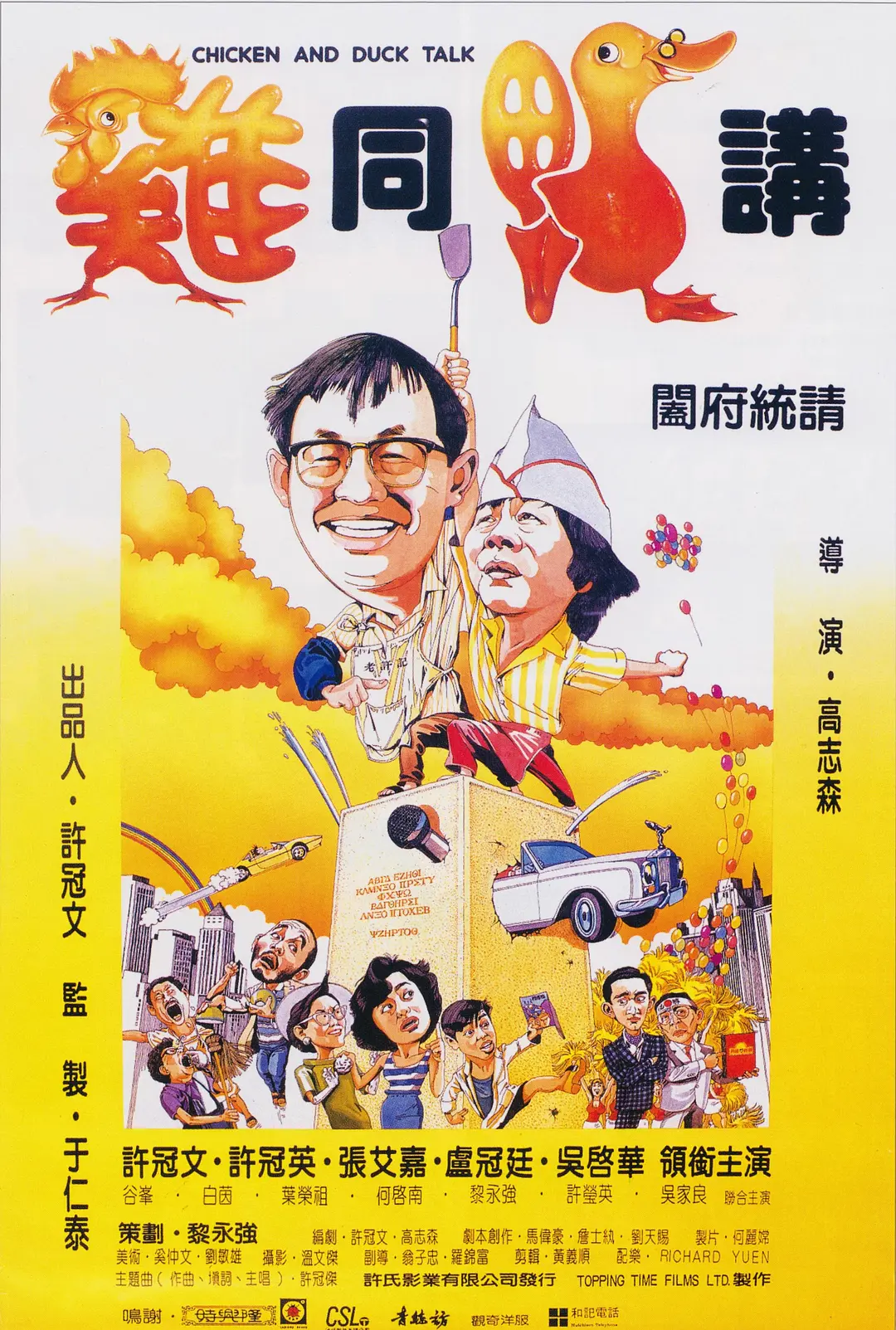 鸡同鸭讲 雞同鴨講